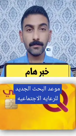 #البحث_الجديد_الرعايه_الاجتماعيه  #وزارة_العمل_والشؤون_الاجتماعية #موعد_اطلاق_الوجبه_السابعه #اخبار_الرعايه_الاجتماعيه_رواتب 