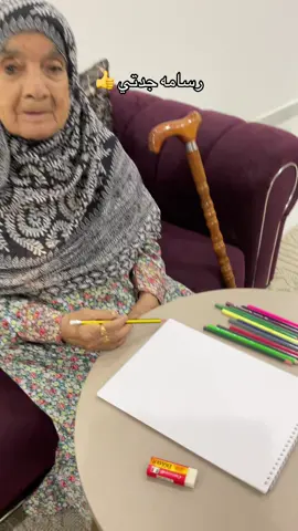 تحب الرسم جدتي 👍👍
