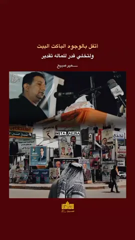 #انستا_ae25a  #سميرصبيح  #ذائقة_الشعر_الشعبي  #اكسبلورexplore  #مشاهدات 