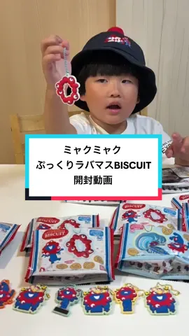 ミャクミャクぷっくりラバマスBISCUITの名前が癖強かったwww🔴🔵#僕はりったん #ミャクミャク #ラバーマスコット #ミャクミャクぷっくりラバマスBISCUIT #開封動画