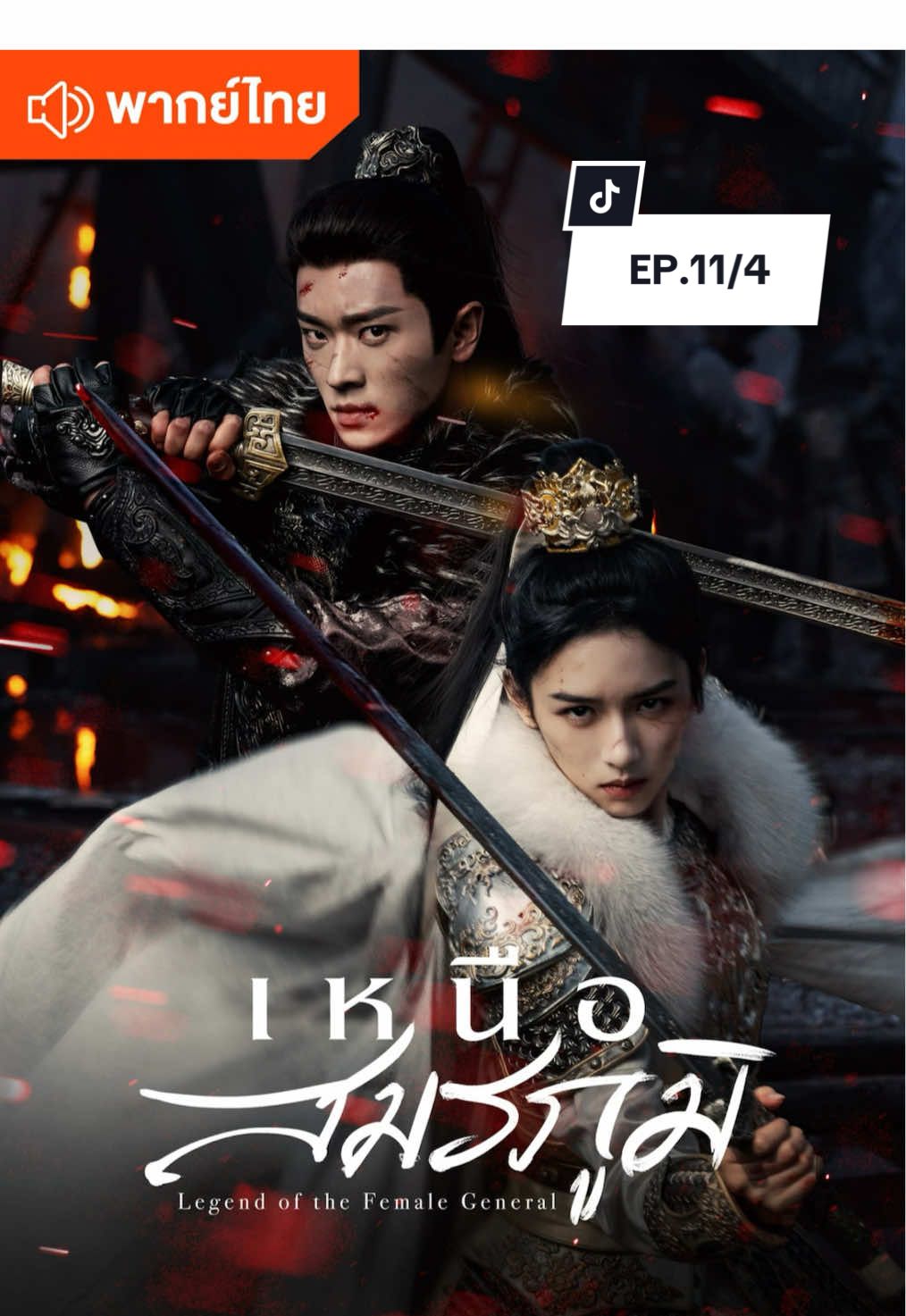 เหนือสมรภูมิ 🍂 พากย์ไทย✅ #ซีรี่ย์จีน #ซีรี่ย์จีนย้อนยุค #iqiyi  #wetv #เทรนวันนี้