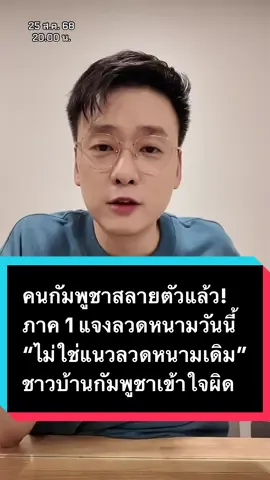 คนกัมพูชาสลายตัวแล้ว! ภาค 1 แจงลวดหนามวันนี้ “ไม่ใช่แนวลวดหนามเดิม” ชาวบ้านกัมพูชาเข้าใจผิด ทางการกัมพูชาส่งจดหมาย ท้วงผู้ว่าฯ สระแก้วปมออกโฉนด #ข่าว #อ๊อฟชัยนนท์ #offchainon #ไทยกัมพูชา #บ้านหนองจาน 