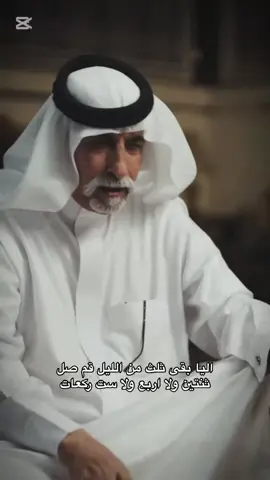 اليا بقى ثلث من الليل قم صل ثنتين ولا اربع ولا ست ركعات. #الشاعر_مصلح_بن_عياد #ثمانية #ذا_قال #توبه #الله #fyp #explore #اكسبلور 