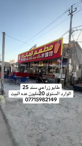 📞 07715982149 ➡️ 📲 اتصل الآن واحجز 🏢 مكتب دلالية الإيمان للعقار 🔹 عروض عقارية مميزة على بيوت للبيع في بغداد 📍 الموقع: سبع قصور – حي أور – الشعب 💰 أسعار مناسبة – مواقع راقية ⚠️ للجادين فقط – تواصل عبر واتساب أو اتصال مباشر ⸻ #دلالية_الإيمان #عروض_مميزة #عقار_للبيع #بيوت_بغداد #بيت_راقي