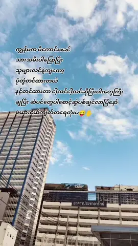 အားတော့နာတယ် ခလေးမရယ်😛#fypシ #fouryoupage #myanmartiktok #fouryou #tiktokthailand🇹🇭 