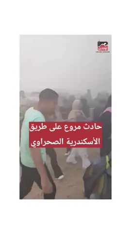 طريق الأسكندرية الصحراوي 💔 #مصر_اونلاين 