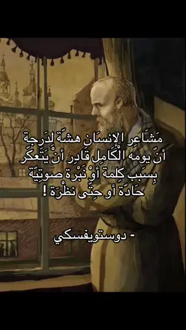 مَشَاعِر الإنسَان هشّة لِدَرجة أنّ يومه الْكَامِل قَادِر أنْ يَتَعكّر بِسَبب كِلمة أوْ نَبْرة صوتِيّة حَادّة أو حِتّى نظْرَة !  #فيلسوف_من_العيار_الثقيل #دوستويفسكي #فلسفه #fyp #foryou 