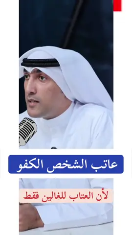 عاتب الشخص الكفو 