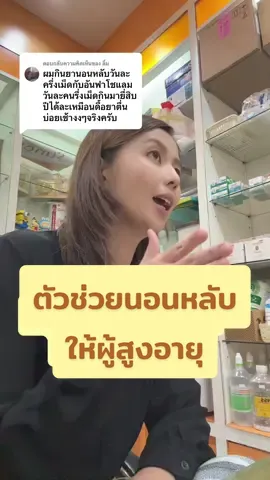 ตอบกลับ @ลิ้ม ตัวช่วยนอนหลับ ให้ผู้สูงอายุ #ผู้สูงอายุ #นอนหลับ #เภสัชอ้อมใส่ใจผู้สูงอายุ 