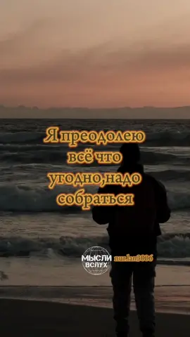 Надо собраться💯💯💯 #мысливслух  #цитатысосмыслом  #жизнь  #👍👍👍👍  #🙏🙏🙏🙏 