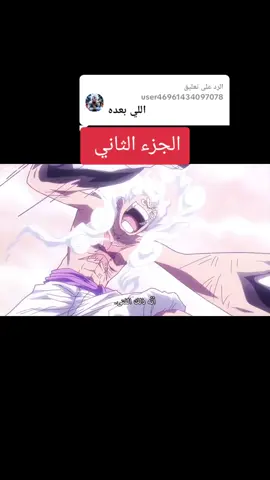 الرد على @user46961434097078 #ونبيس #onepiece #onepieceedit 