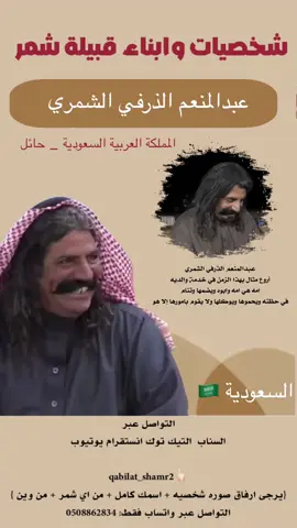 #شخصيات_وابناء_قبيله_شمر  عبدالمنعم الذرفي الشمري  من المملكة العربية السعودية _ حائل  أروع مثال بهذا الزمن في خدمة والديه امه هي امه وابوه ويضمها وتنام  في حظنه ويحموها ويوكلها ولا يقوم بامورها إلا هو  #السعوديه #حايل  #عبدالمنعم_الذرفي  @عبد المنعم الذرفي 