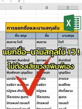 แยกชื่อ-สกุลใน Excel ใครยังพิมพ์เองอยู่คือพลาด…ทำง่ายๆแบบไหนมาดูกัน !  #computertricks #exceltips #hotkeys #เทรนด์วันนี้ #tiktokuni 