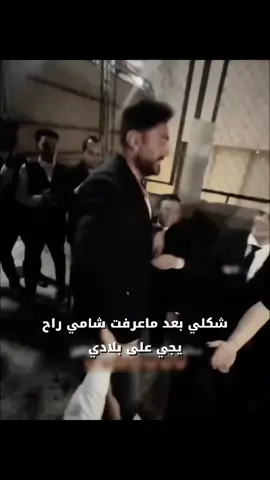 مو مصدقه😭😭🥹 @Al shami - الشامي #حب_وحنان_شاميناا🥹🌺🤍 #حمادات_الشامي #بتهون #مسيوز #اكسبلور 