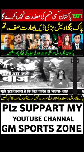 Indian Media Shocked Pakistan Tells Not Sorry For 1971 | Indian Media On Pak Bangladesh Big Deal || #abisarsharma #shorts #foryoupage #foryou #fyp #viralvideo #viral #trending #trendingvideo #indiamedia #indianmediareaction #indianmediaonpak #gdbakhshi #indiavspakistan #mojarguravarya 