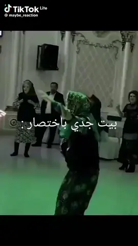 بيت جدي باختصار 😂#foryou #الحمدلله_دائماً_وابداً #fyp