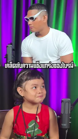 เคล็ดลับความแข็งแกร่งของไบรนี่ ขยี้โลก!!   #บังจูถอล์ค #บังจูดูแปปเดียว #ไบรนี่ 