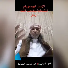 الحر الاردني🇯🇴 ابو سويلم المشاقبة #fyp #foryou #foryoupage #foryoupage #اكسبلورexplore 