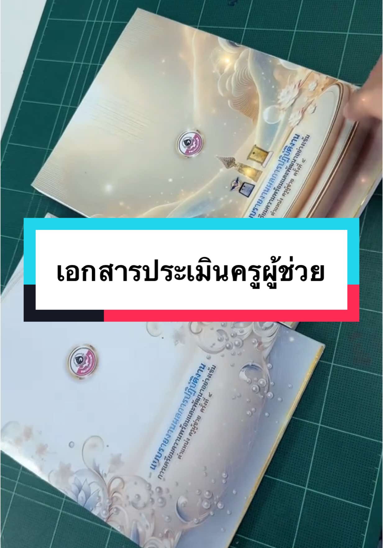 • เล่มประเมิน การเตรียมความพร้อมและพัฒนาอย่างเข้มตำแหน่งครูผู้ช่วย ##เอกสารครูผู้ช่วย##ครูโต๊ส##หน้าปกcanva##ดันขึ้นฟีดทีงั้บบ💗😘##ครูผู้ช่วย68##บ้านปกสวย##tiktok##แบกความหวังของครอบครัว##โรงเรียนบ้านหนองผักแว่น##เล่มประเมินครูผู้ช่วย#ค#ครู