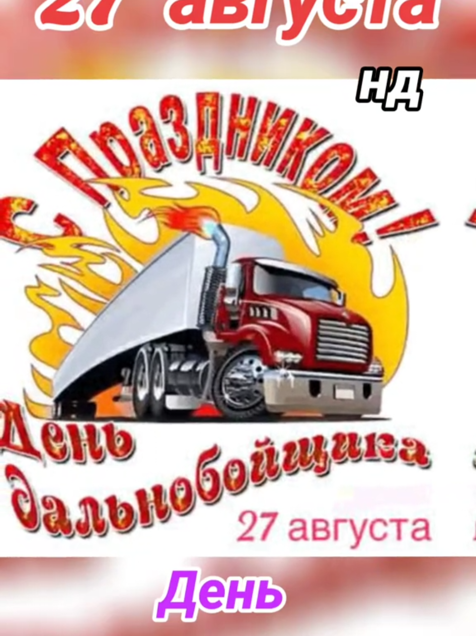 #поздравленияотнатали #открытканатали #летонатали #праздникината #позитивнатали 
