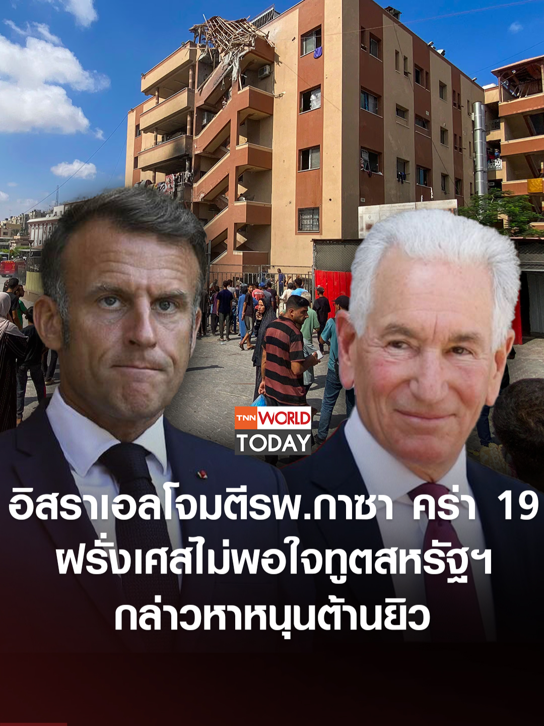 อิสราเอลโจมตีรพ.กาซา คร่า 19 ฝรั่งเศสไม่พอใจทูตสหรัฐฯ กล่าวหาหนุนต้านยิว l TNN World Today l 25-08-68 อิสราเอลส่งทหารและรถถังประชิดพรมแดนกาซา ตามแผนการที่จะยึดครองกาซาซิตี้ ขณะที่มีเหตุโจมตีใส่โรงพยาบาลนัซเซอร์ ทำให้มีผู้เสียชีวิตอย่างน้อย 19 ราย ในจำนวนนี้ มีสื่อมวลชนจากอัลจาซีรา และรอยเตอร์สรวมอยู่ด้วย กระทรวงต่างประเทศฝรั่งเศส ไม่พอใจที่เอกอัครราชทูตสหรัฐฯประจำกรุงปารีส วิจารณ์ว่าฝรั่งเศสไม่ได้ทำอะไรมากกว่าในการสู้กับขบวนการต่อต้านยิว โดยได้เรียกตัวทูตสหรัฐฯมาพบแล้ว #tnnworldtoday #ข่าวต่างประเทศ #worldtoday #กาซา #ฉนวนกาซา #อิสราเอล #พรมแดนกาซา #โจมตีโรงพยาบาล
