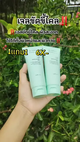 #เจลขัดขี้ไคล1แถม1 #เจลขัดขี้ไคลผิวใส #เจลขัดขี้ไคล #พิกัดในตะกร้า #ของมันต้องแชร์ 