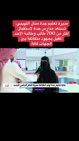 ‏مديرة تعليم جدة منال اللهيبي: تستعد مدارس جدة لاستقبال أكثر من 700 طالب وطالبة الأحد المقبل بجهود متكاتفة بين الجهات كافة#اكسبلور #explor 