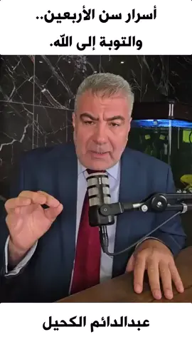 أسرار سن الأربعين.. أهمية التوبة إلى الله في هذا السن
