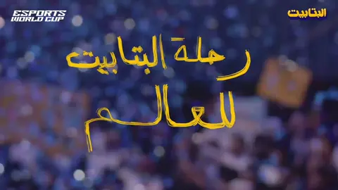 بصمة نجاح في كأس العالم 🏆  #كأس_العالم_للرياضات_الإلكترونية 