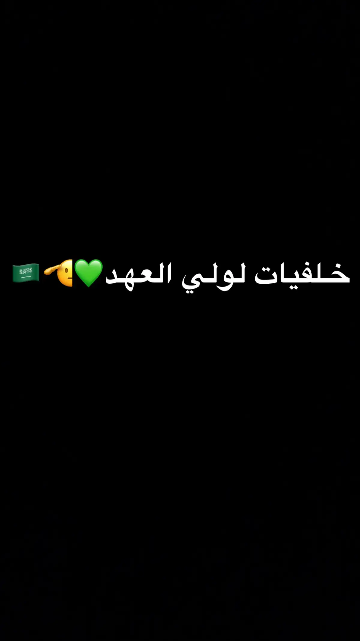 #متابعین #مشاهدات #محمد_بن_سلمان_فخرنا_وعزنا💚👑🇸🇦 