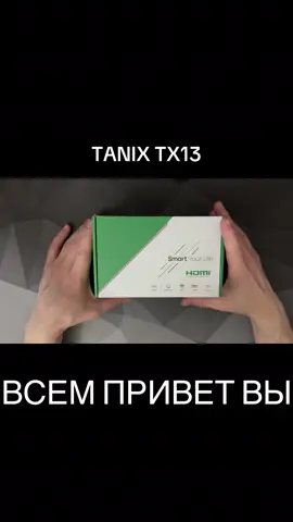 🔹 В этом видео я расскажу о Tanix TX13 — новом ТВ-боксе на Android 14. Мы подробно разберём его характеристики, возможности и для чего он подойдёт. 📌 Основные характеристики Tanix TX13: ✅ CPU: Allwinner H618 Quad Core ARM Cortex-A53 ✅ GPU: Mali-G31 ✅ RAM: 2GB DDR3 ✅ ROM: 16GB eMMC ✅ Wi-Fi: Dual Band 2.4G/5GHz (IEEE 802.11 a/b/g/n/ac/ax) ✅ OS: Android 14.0 с OTA-обновлениями ✅ Power Indicator: Синий индикатор включения 👉 В видео вы узнаете: Для чего подойдёт этот ТВ-бокс Какие плюсы и минусы есть у Tanix TX13 Стоит ли его покупать в 2025 году https://www.tanixtvbox.com/tanix-tx13-allwinner-h618/ ⸻ Telegram:  https://t.me/fixsandtricks2 ⸻ Если вы ищете недорогой, но современный ТВ-бокс с Android 14, то Tanix TX13 может стать отличным вариантом! Станьте спонсором канала, и вы получите доступ к эксклюзивным бонусам. Подробнее: https://www.youtube.com/channel/UCu6ObBIMGJyXqNXTVqtsZMw/join #TanixTX13 #AndroidTVBox #Android14 #TVBox #ТВприставка        