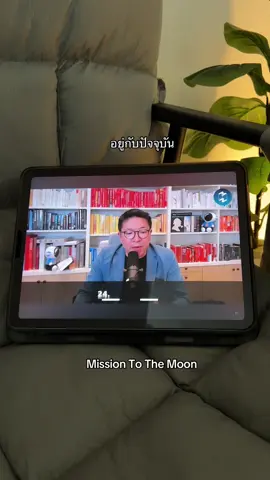อย่ากังวลกับอดีต อย่ากังวลกับอนาคต : ep1671 🫧#missiontothemoon #รวิศหาญอุตสาหะ  #podcast #foryou 