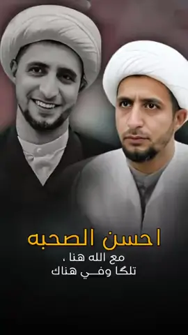 أحسنوا الصحبة مع الله #علي_المياحي 
