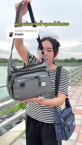 ตอบกลับ @เอ๋ #กระเป๋า #กระเป๋าสะพายข้าง #กระเป๋าสะพาย #กระเป๋าแฟชั่น #กระเป๋าสะพายไหล่   
