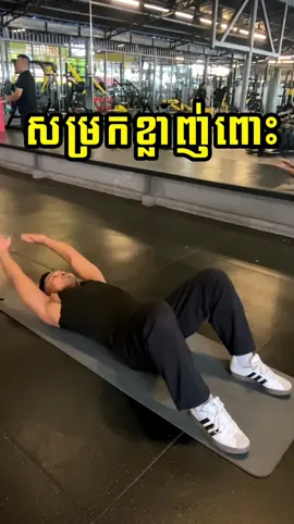 #ផ្ដល់ឲ្យ❤️❤️❤️ ដុតខ្លាញ់ពោះ