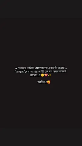 আল্লাহ তুমি আমার স্বামীর নেক আশা গুলো পূরণ করে দিও আমিন..!!🥰🤲