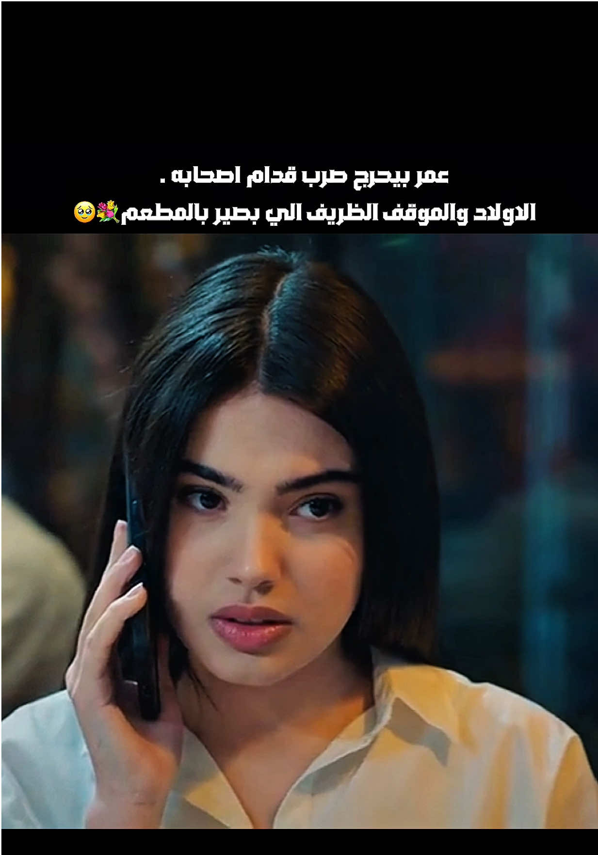 عمر بيحرج صرب قدام اصحابه وبيفشله باتصاله بسوسن 💐✨🥹 #اخوتي #مسلسل_اخوتي #إخوتي #مسلسل_اخوتي_kardeslerim #دوروك_اسيا #مسلسلات_تركية #تركيا #اسطنبول 