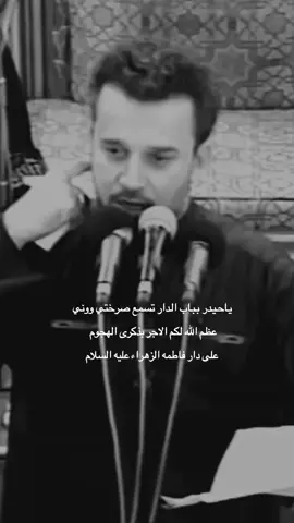 يـاحـيـدر بـبـاب الـدار تسمع صرختي ووني #عظم_الله_لكم_الاجر بذكرى الهجوم على دار فاطمه الزهراء عليه السلام #الليالي_الفاطميه #باسم_الكربلائي  #يازهراء #تراث_الطف_الكربلائي 