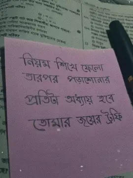 #CapCut  নিয়ম শিখে ফেলো তারপর পড়াশোনার প্রতিটা অধ্যায় হবে তোমার জয়ের ট্রফি। 😌❤️‍🩹 #foryoupage #foryoupage #foryoupage #foryoupage 