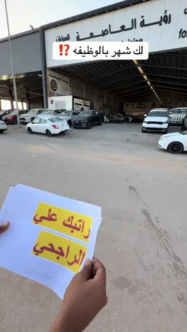 لك شهر بالوظيفه راتبك 3500 على بنك الراجحي عمرك 21سنه يمديك تحقق حلمك وتتملك سيارة بدون دفعه اولي #معارض_السيارات #القادسية #ترندات_تيك_توك #سيارات #القادسية 