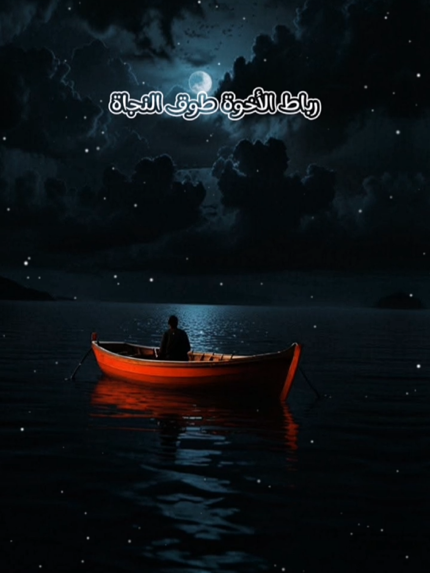 #CapCut  #رباط_الاخوة_طوق_النجاة  #رباط_الاخوة  #نشيد_بدون_موسيقى  #اكسبلور #ترندات_تيك_توك  #الشعب_الصيني_ماله_حل😂😂 