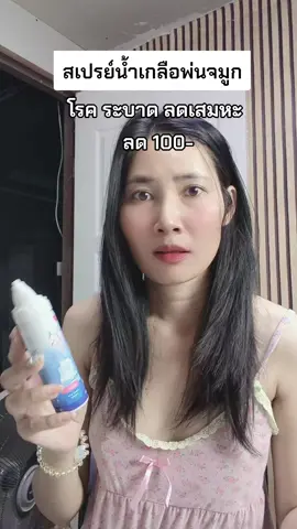 #รีวิวบิวตี้ #สเปรย์น้ําเกลือสําหรับเด็ก 