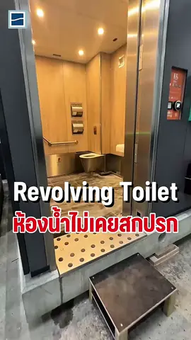 ห้องน้ำที่ล้างตัวเองได้🚻  #RevolvingToilet #นวัตกรรม #ห้องน้ำ #สะอาด #fypシ゚