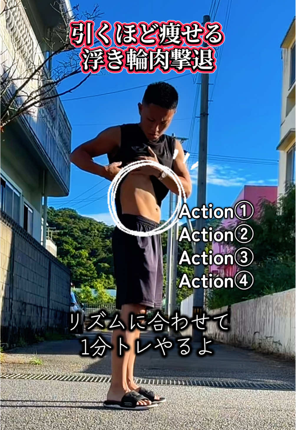 浮き輪肉撃退4種目トレーニング🔥#1分トレーニング #浮き輪肉解消 #浮き輪トレーニング