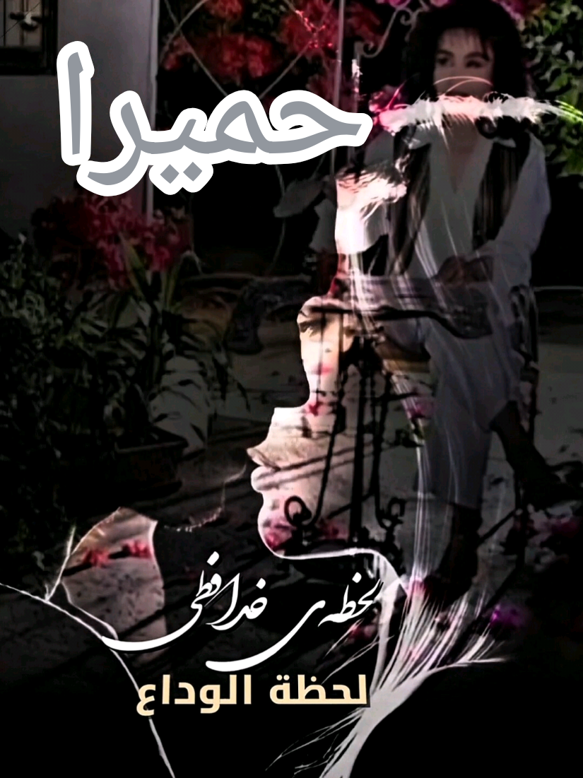 number.1.onee لحظه خداحافظی  #حمیرا #اغاني_مترجمه #اغاني_ايرانيه  #persiansong #bestedit  @نمبر وان 