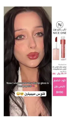 #قلوس #ميبيلين #كود_خصم_نايس_ونBH90 #gloss #maybelline 