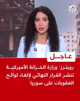 #عاجل | رويترز: وزارة الخزانة الأميركية تنشر القرار النهائي لإلغاء لوائح العقوبات على #سوريا  #التلفزيون_العربي #أخبار