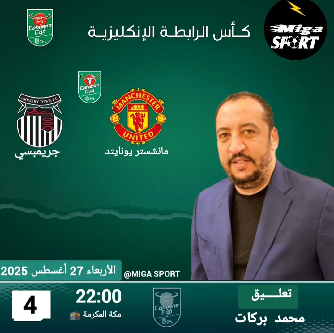 👈| كأس🏆 الرابطة الإنجليزية 🏴󠁧󠁢󠁥󠁮󠁧󠁿 الدور الثاني  ⚽ | جريمسبي ✘  مانشستر يونايتد  🗓️ | الاربعاء 27 - 08 -  2025 🖥 |  bN 4 🕗 | 20:00 بتوقيت 🇩🇿🇹🇳🇲🇦 🕗 | 21:00 بتوقيت 🇪🇬 🇸🇩 🇱🇾  🕗 | 22:00 بتوقيت مكة المكرمة  🕋  🎙️| تعليق  :  خليل البلوشي  🏟| ملعب توتنهام هوتسبير { توتنهام 🏴󠁧󠁢󠁥󠁮󠁧󠁿}