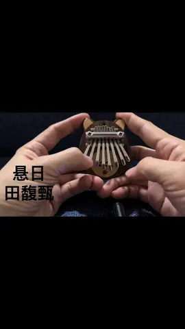 #悬日 #田馥甄 #许光汉 #拇指琴 #kalimba 