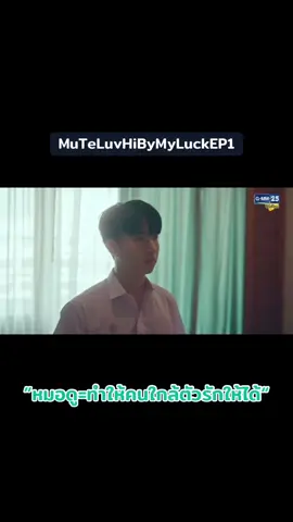 หมอดู: เรดาร์พังปะเนี่ย 🤣#MuTeLuvHiByMyLuckEP1 #บันเทิงtiktok เอ้อ😆✌️